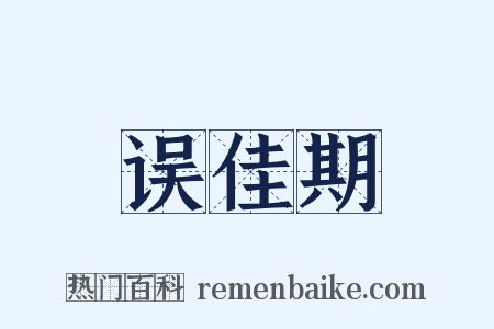 误佳期是什么意思的图片